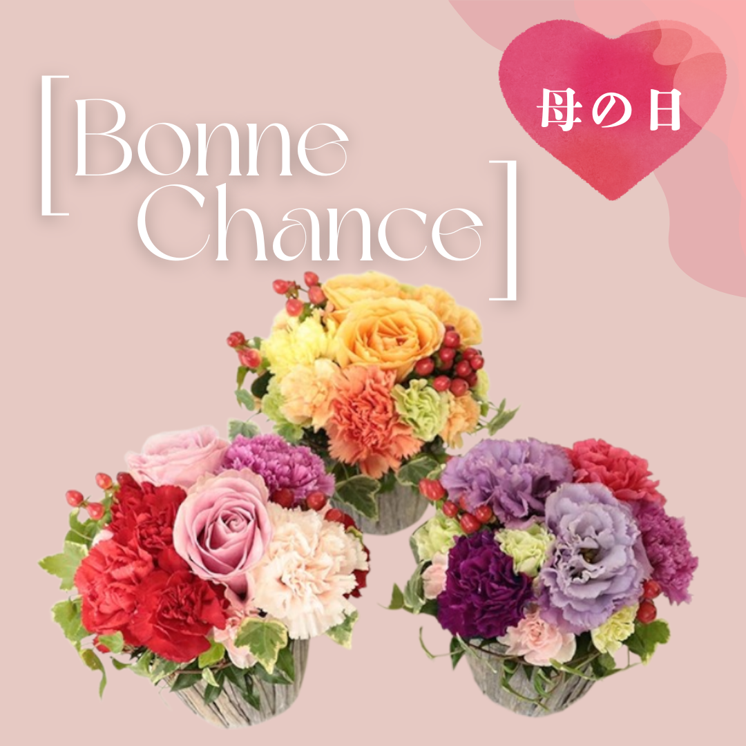 銀座花門【母の日】Bonne Chance　ご注文締切：5月6日　☆母の日カード付き！