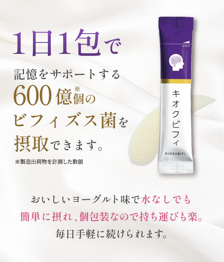 キオクビフィは、ビフィズス菌MCC1274（B. breve）を配合した
