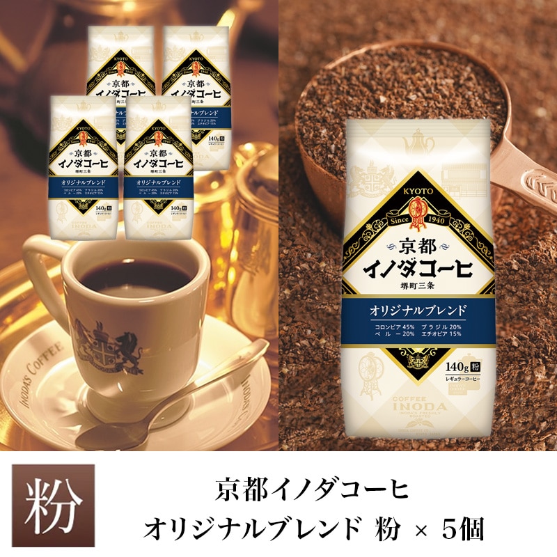 京都イノダコーヒ オリジナルブレンド 粉 140g  ×5個