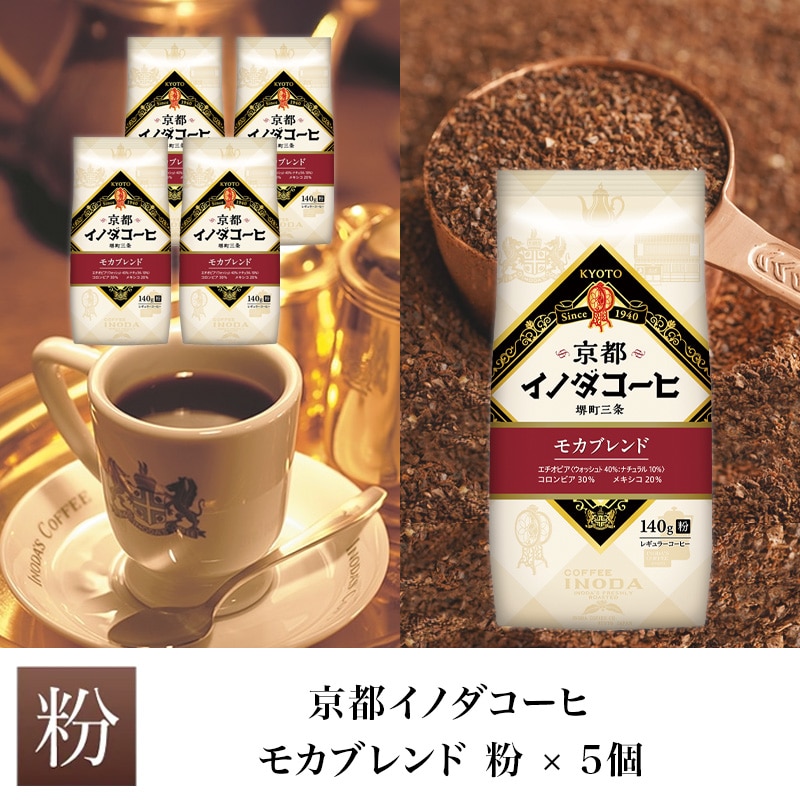 京都イノダコーヒ モカブレンド 粉 140g  ×5個