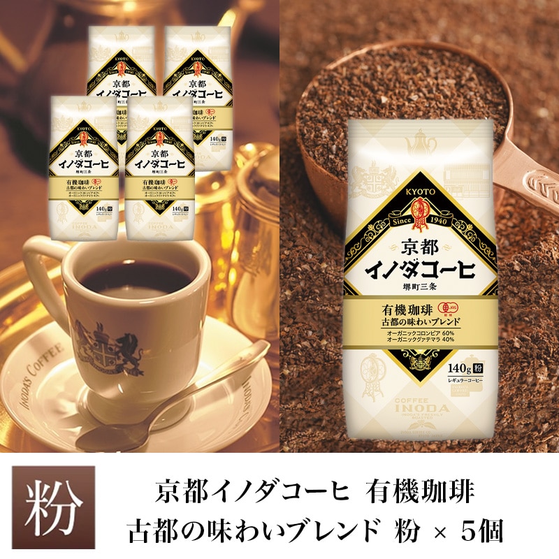 京都イノダコーヒ 有機珈琲 古都の味わいブレンド 粉 140g  ×5個