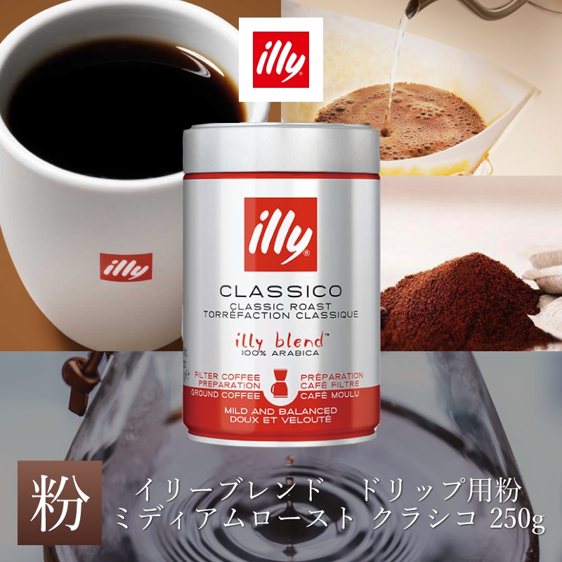 イリーブレンド ドリップ用粉 ミディアムロースト （クラシコ）