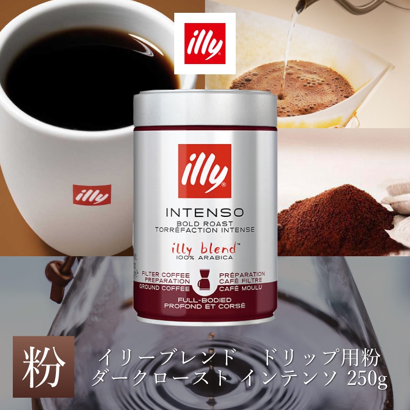 イリーブレンド ドリップ用粉 ダークロースト （インテンソ）