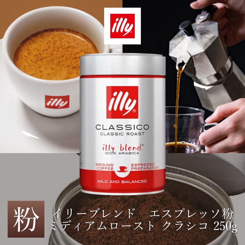 イリーブレンド　エスプレッソ　ミディアムロースト クラシコ 粉 250g