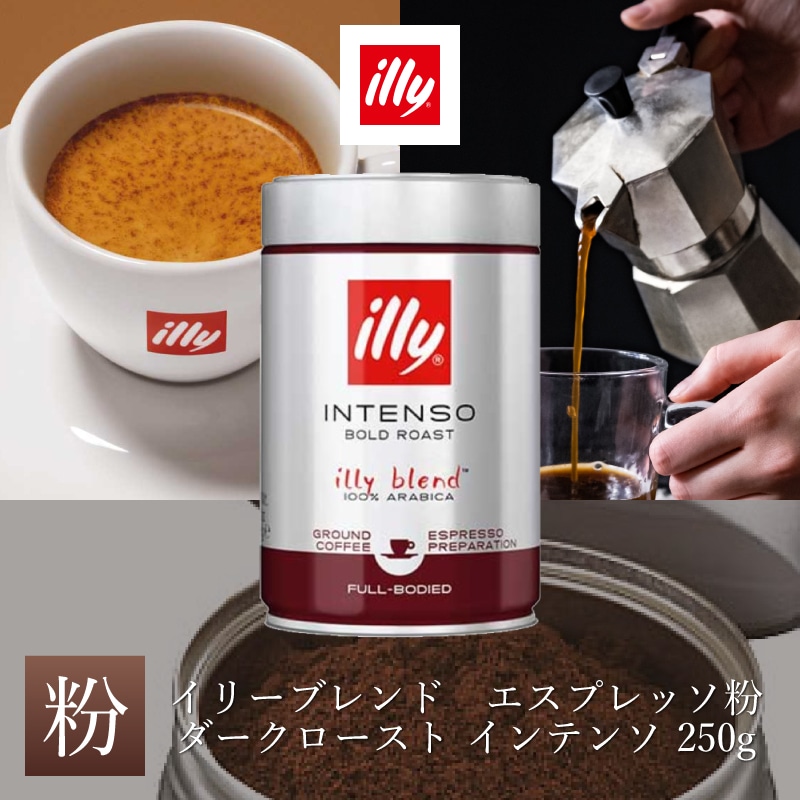 イリーブレンド　エスプレッソ　ダークロースト インテンソ 粉 250g