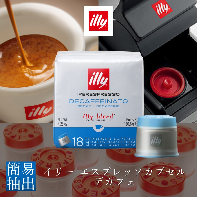 イリー エスプレッソカプセル デカフェ