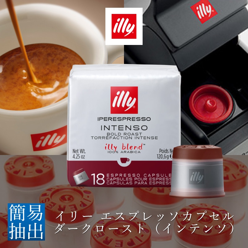 イリー エスプレッソカプセル ダークロースト（インテンソ）