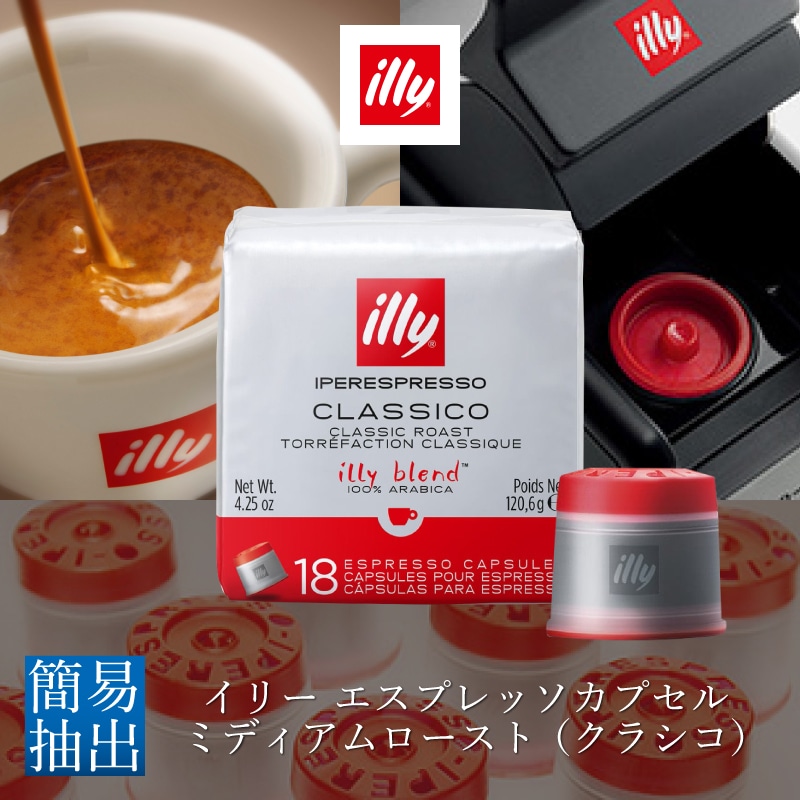 イリー エスプレッソカプセル ミディアムロースト （クラシコ）