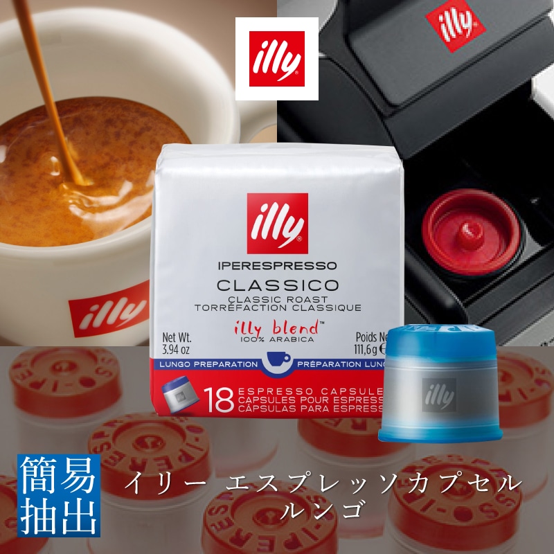 イリー エスプレッソカプセル ルンゴ