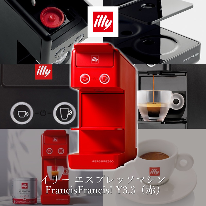 イリー エスプレッソマシン FrancisFrancis Y3.3(赤)【取寄】