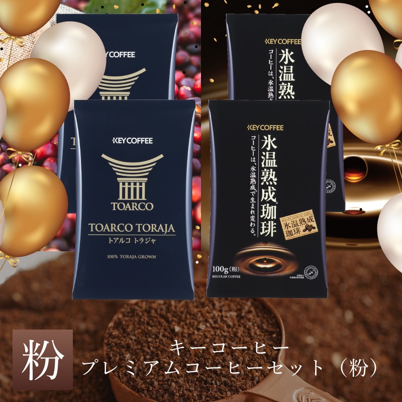 キーコーヒー　プレミアムコーヒーセット　粉タイプ