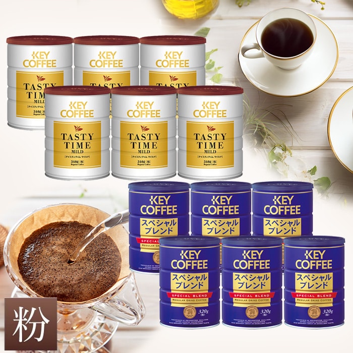 12缶まとめ買い スペシャルブレンド＆テイスティタイム マイルド 缶入り コーヒー粉