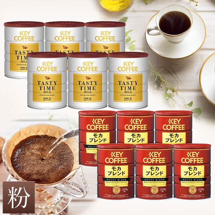 12缶まとめ買い モカブレンド＆テイスティタイム マイルド 缶入り コーヒー粉