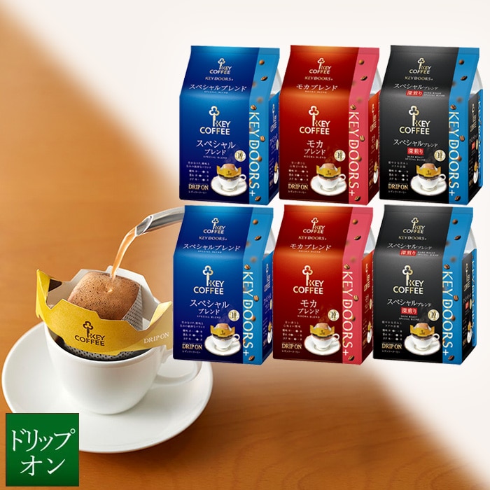 ドリップ オン KEY DOORS+ スペシャルブレンド & モカブレンド & スペシャルブレンド深煎り 計60杯分