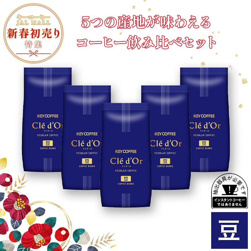新春初売り　5つの産地が味わえるコーヒー飲み比べセット
