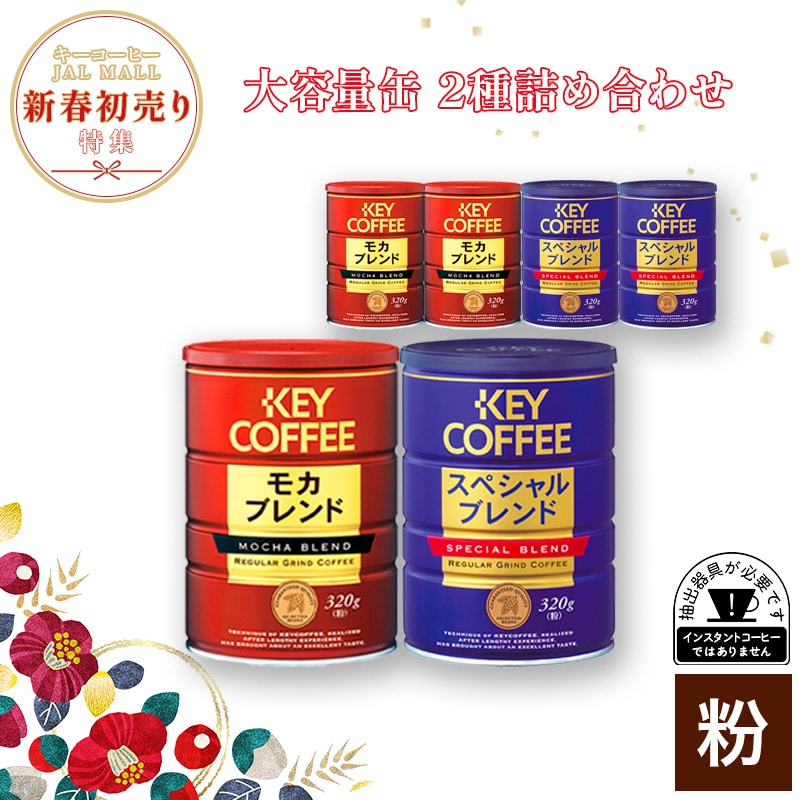 大容量缶 2種詰め合わせ