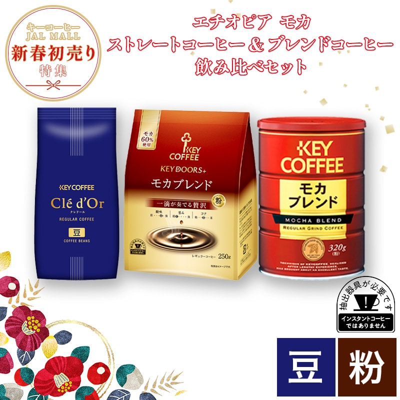 エチオピア モカ ストレートコーヒー(豆) & ブレンドコーヒー(粉) 飲み比べセット