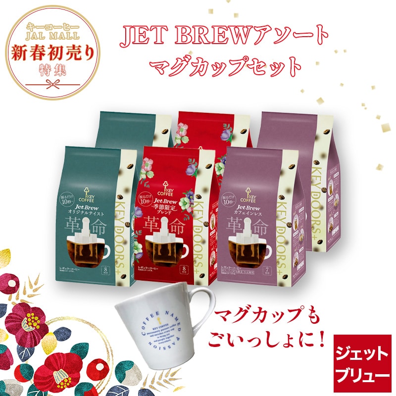JET BREW アソート マグカップセット