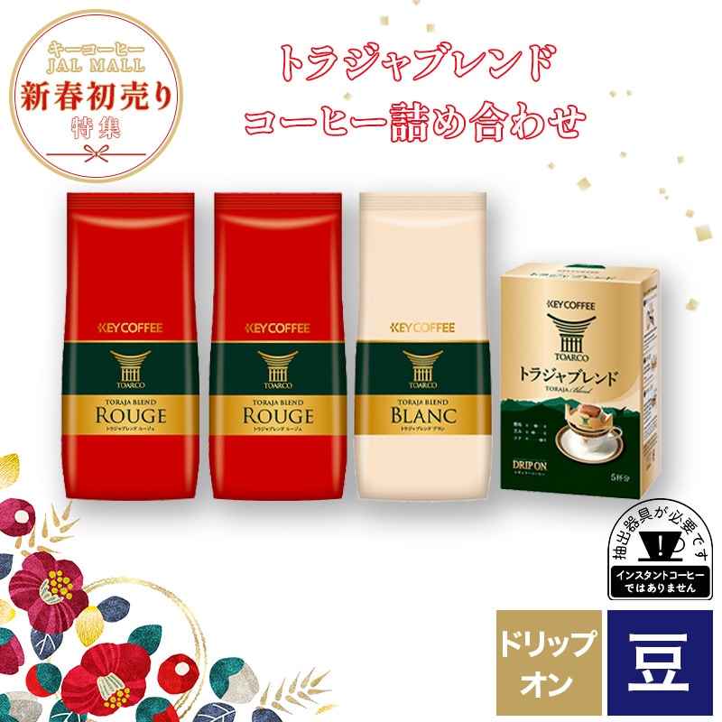 トラジャブレンド コーヒー詰め合わせ