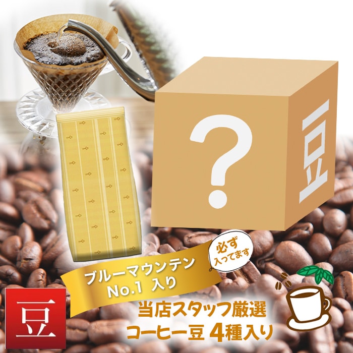 コーヒーお楽しみBOX【ブルーマウンテンNo.1入り 】