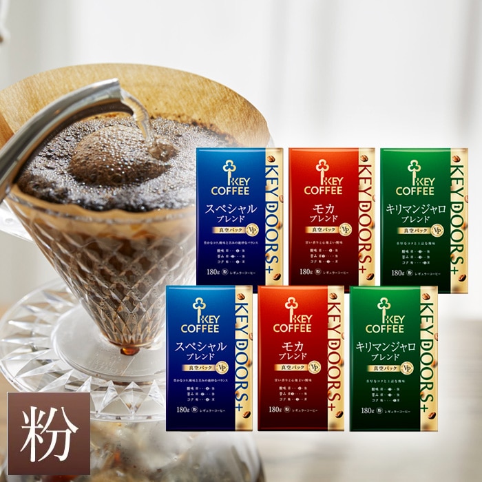 KEY DOORS+ コーヒー粉 3種のコーヒーセット　各2袋