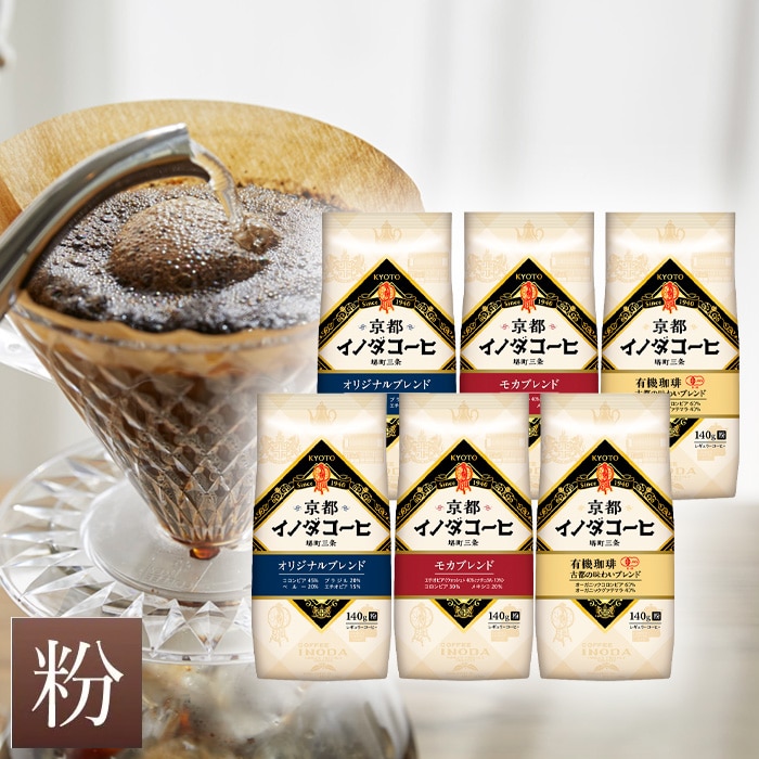 イノダコーヒ コーヒー粉 3種のコーヒーセット　各2袋