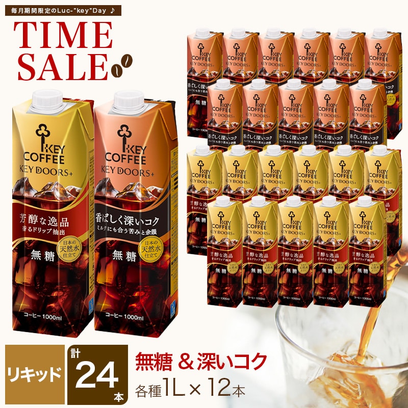 KEY DOORS+ リキッドコーヒー 無糖 12本 深いコク 無糖 12本 2種 計24本