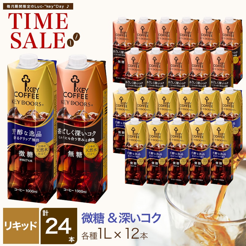 KEY DOORS+ リキッドコーヒー 微糖 12本 深いコク 無糖 12本 2種 計24本