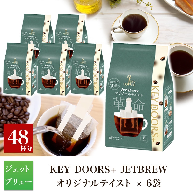 KEY DOORS+ JET BREW オリジナルテイスト 8杯分 ×6袋