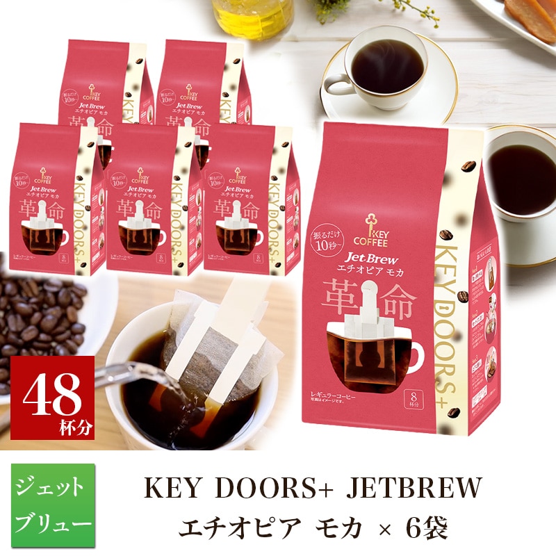 KEY DOORS+ JET BREW エチオピア モカ 8杯分 ×6袋
