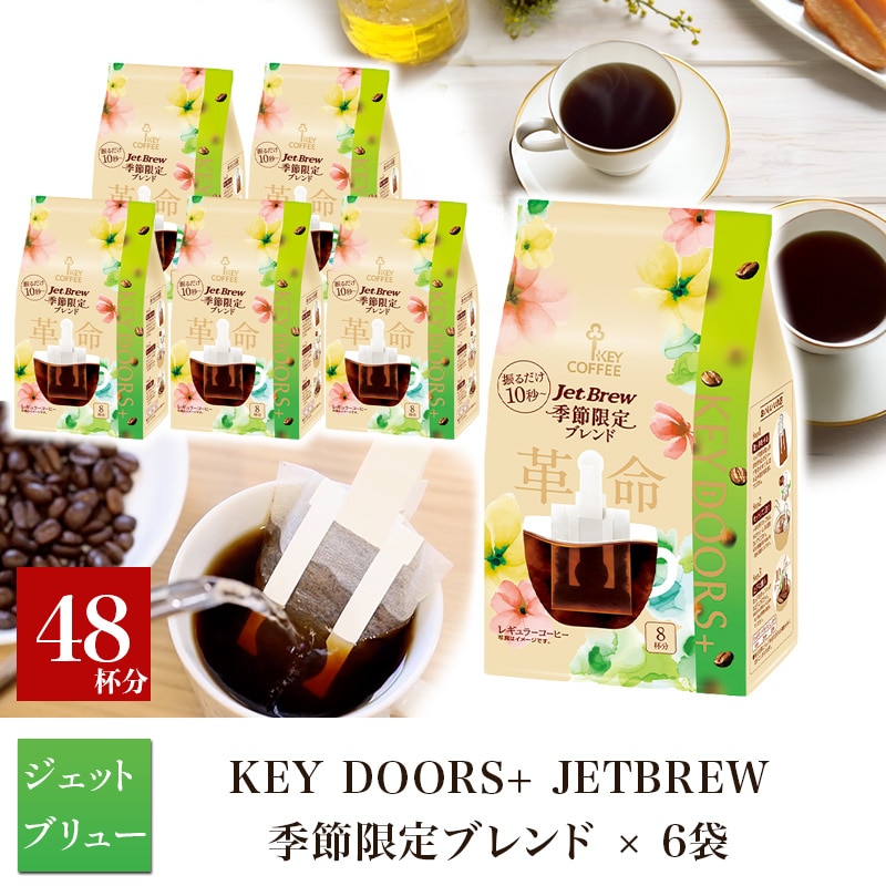 KEY DOORS+ JET BREW 季節限定ブレンド 8杯分 ×6袋