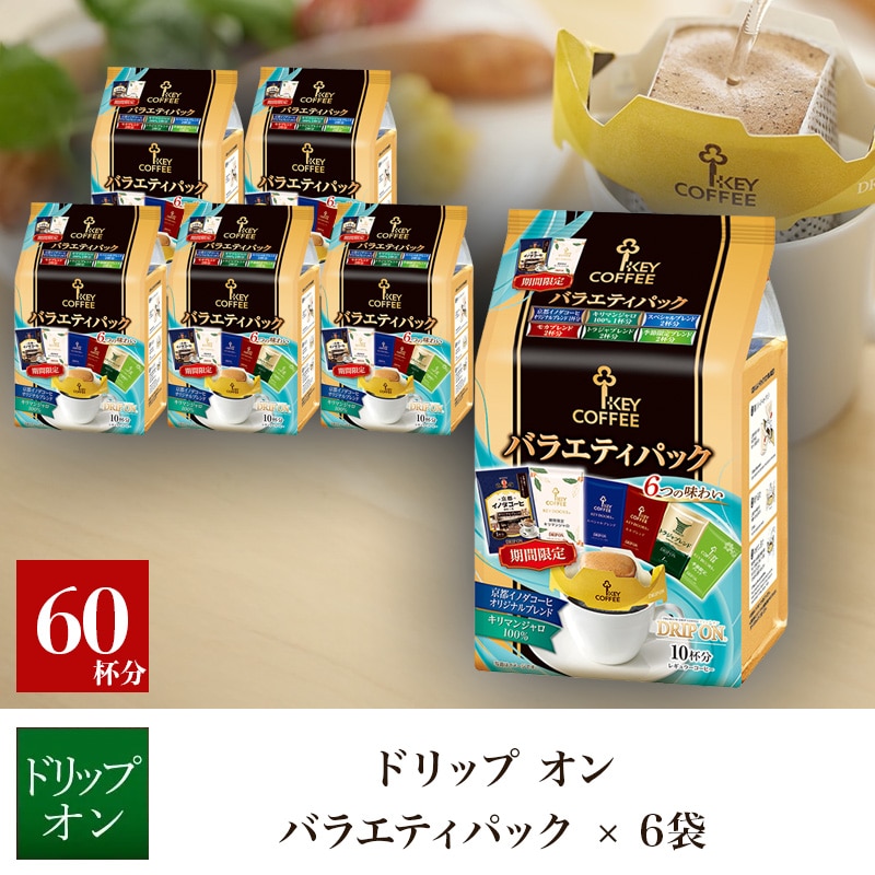 ドリップ オン バラエティパック 10杯分 × 6個
