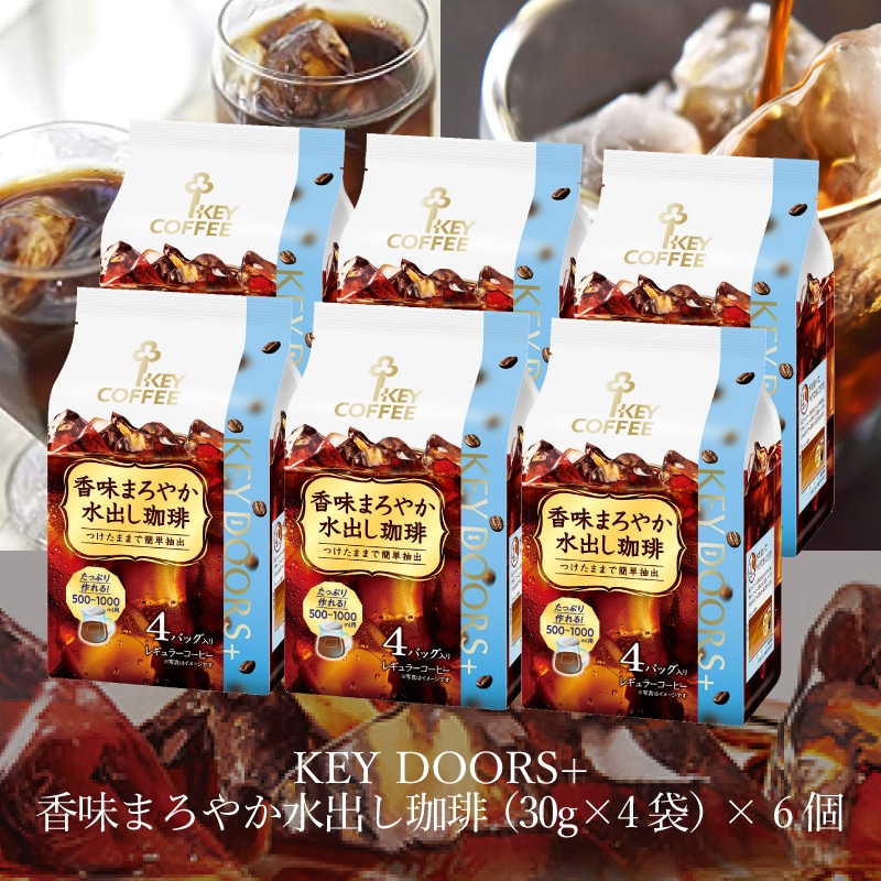 KEY DOORS+ 香味まろやか水出し珈琲 (30g×4袋) × 6個