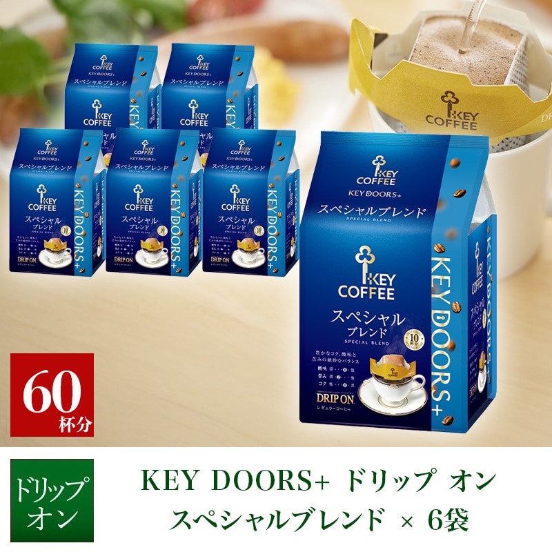 KEY DOORS+ドリップ オン スペシャルブレンド 10杯分×6袋