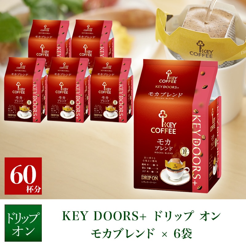 KEY DOORS+ドリップ オン モカブレンド 10杯分×6袋