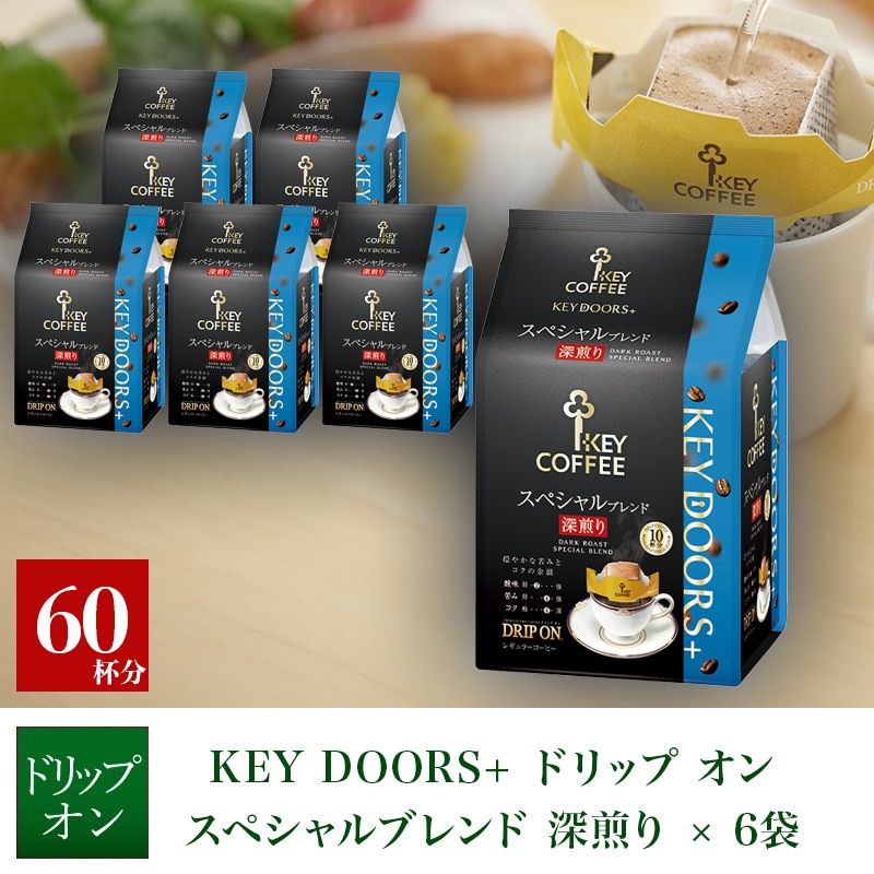 KEY DOORS+ドリップ オン スペシャルブレンド 深煎り 10杯分×6袋