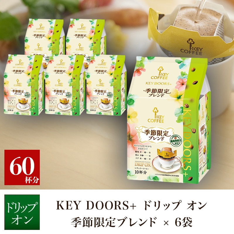KEY DOORS+ ドリップ オン 季節限定ブレンド 10杯分×6袋