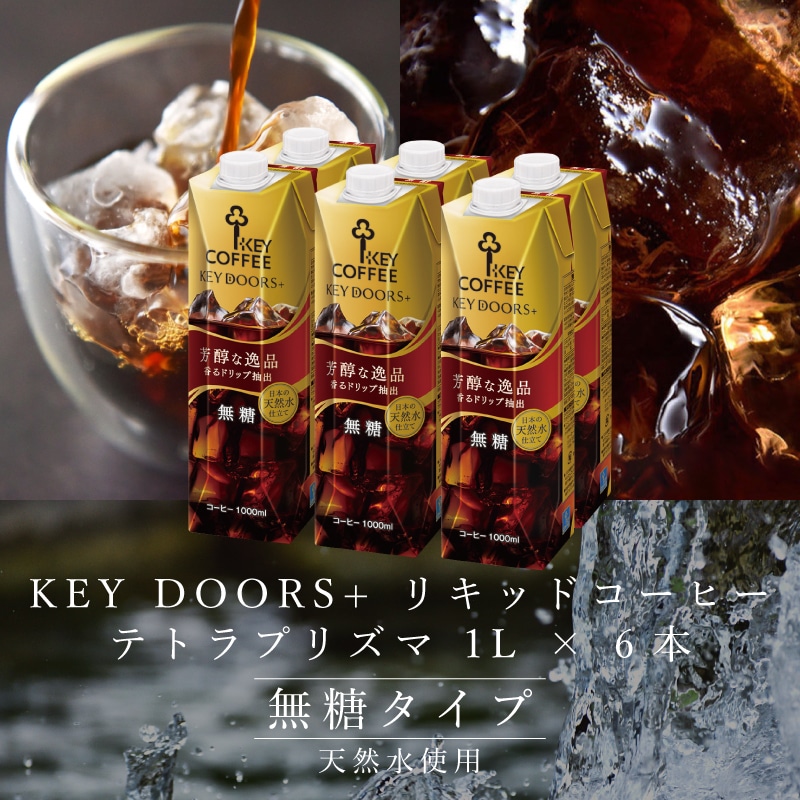KEY DOORS+ リキッドコーヒー 無糖 テトラプリズマ 1L × 6本