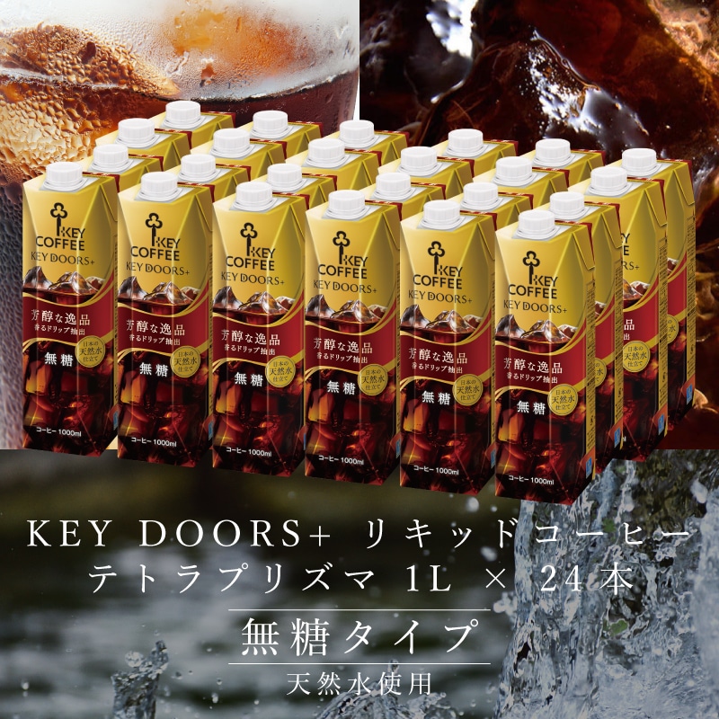 KEY DOORS+ リキッドコーヒー 無糖 1リットル × 24本