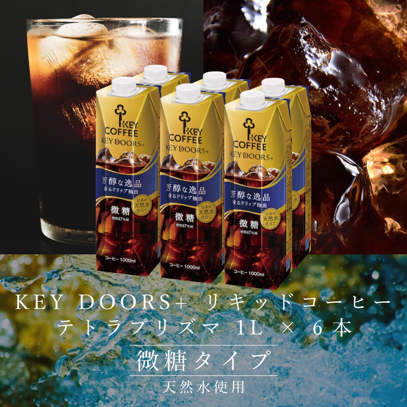 KEY DOORS+ リキッドコーヒー 微糖 テトラプリズマ 1L × 6本