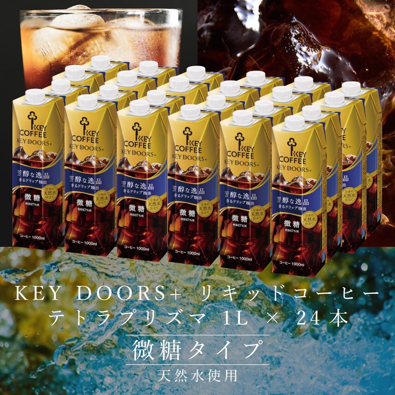 KEY DOORS+ リキッドコーヒー 微糖 1リットル × 24本