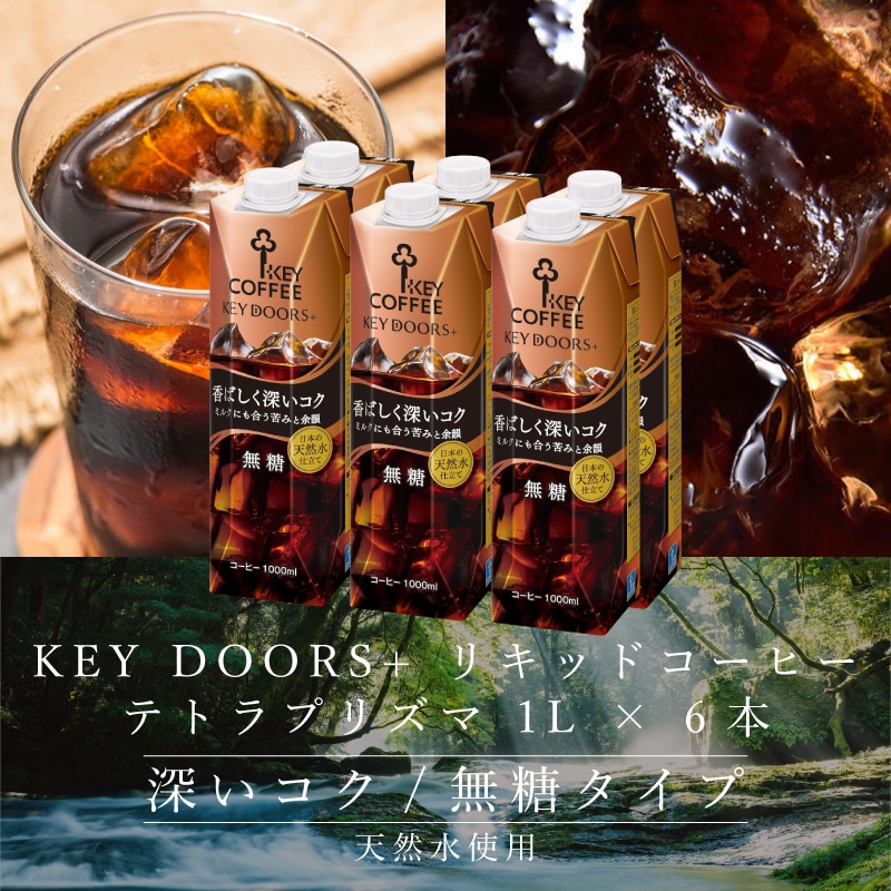 KEY DOORS+ リキッドコーヒー 深いコク 無糖 1L × 6本