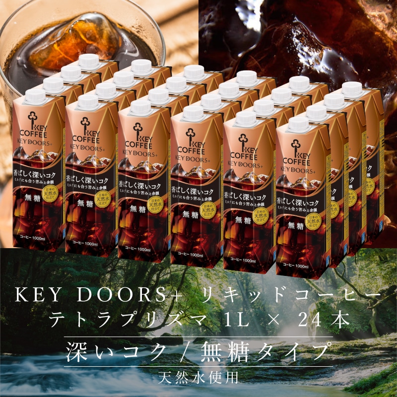 KEY DOORS+ リキッドコーヒー 深いコク 無糖 1L × 24本