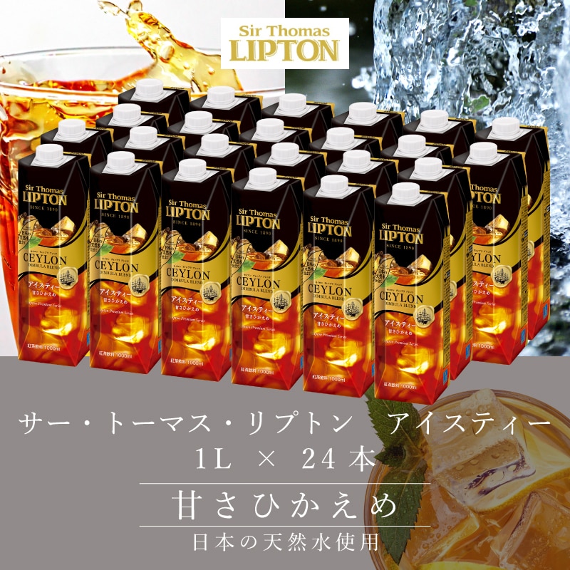 サー・トーマス・リプトン　アイスティー 甘さひかえめ 1リットル × 24本