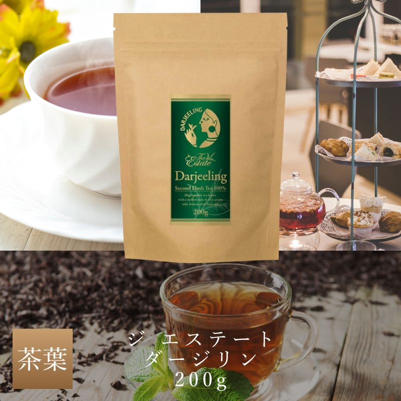ジ エステート ダージリン 200g