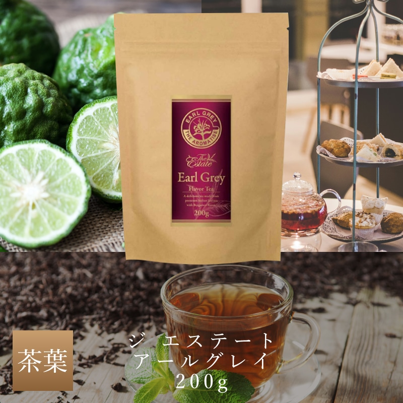 ジ エステート アールグレイ 200g