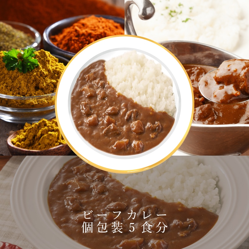 ビーフカレー 個包装5食分