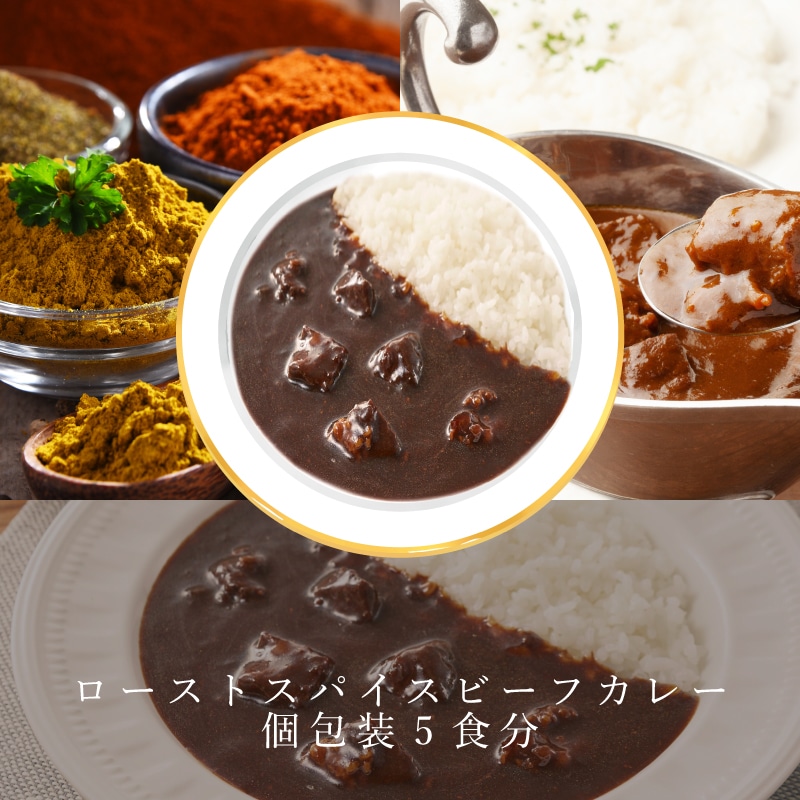 ローストスパイスビーフカレー個包装5食分