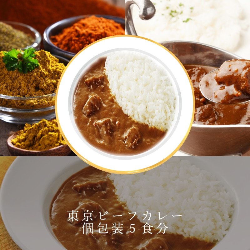 東京ビーフカレー 個包装5食分