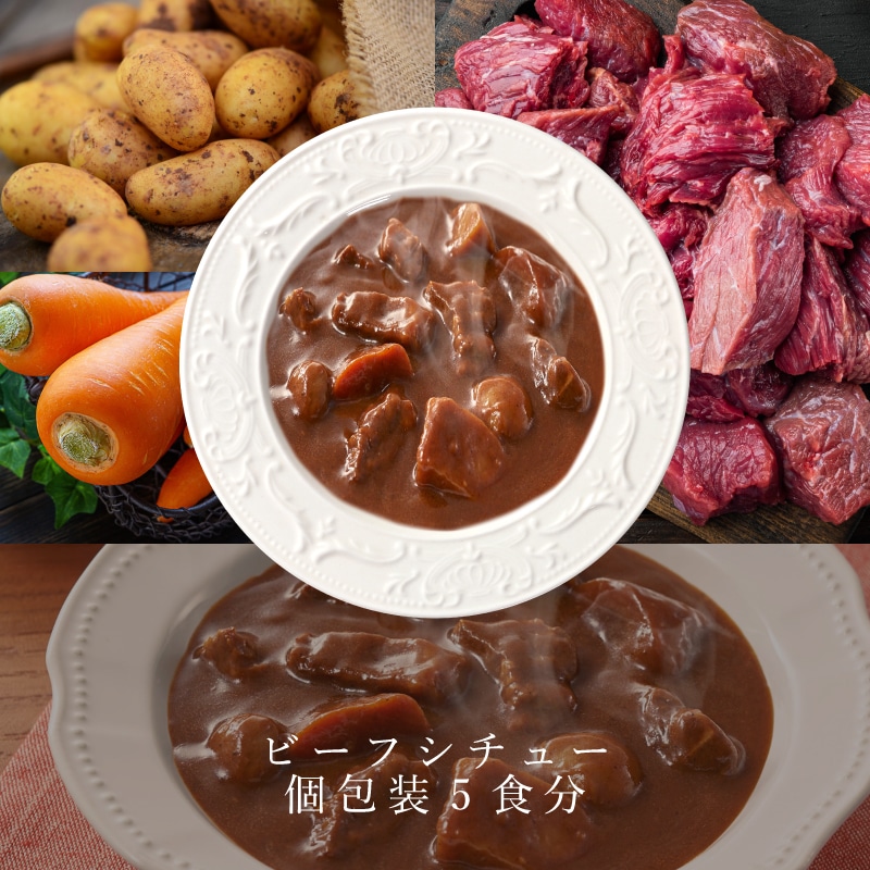 ビーフシチュー 個包装5食分